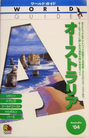 オーストラリア('04) ワールドガイド太平洋 3太平洋3