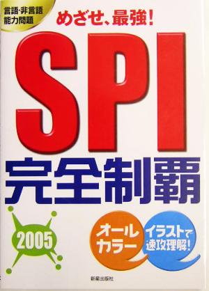 めざせ、最強！SPI完全制覇(2005) 言語・非言語能力問題