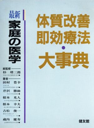 体質改善・即効療法大事典 最新・家庭の医学