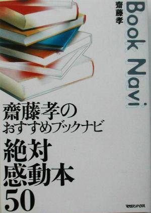 斎藤孝のおすすめブックナビ 絶対感動本50 齋藤孝のおすすめブックナビ