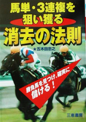 馬単・3連複を狙い獲る消去の法則 厩舎コメントに隠された勝負馬 サンケイブックス