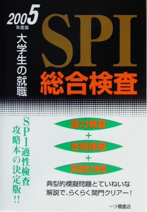 大学生の就職 SPI総合検査(2005年度版)