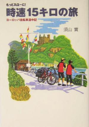 時速15キロの旅 もっとスローに！ヨーロッパ自転車道中記