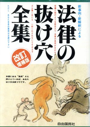 新事例・新解釈による法律の抜け穴全集