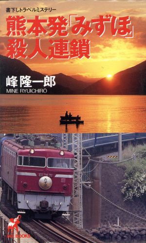 熊本発「みずほ」殺人連鎖 BIG BOOKS