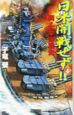 日米開戦せず!!(4) 異・太平洋戦史 歴史群像新書