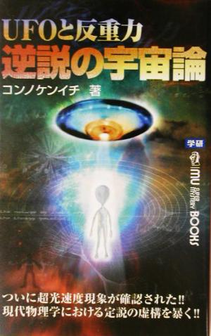 UFOと反重力 逆説の宇宙論ムー・スーパーミステリー・ブックス
