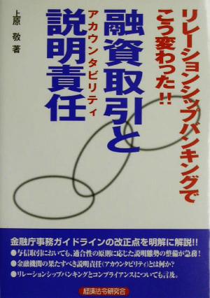 リレーションシップバンキングでこう変わった!!融資取引と説明責任 リレーションシップバンキングでこう変わった!!