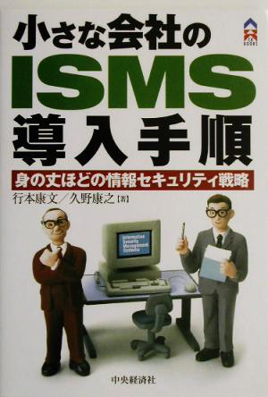 小さな会社のISMS導入手順 身の丈ほどの情報セキュリティ戦略 CK BOOKS