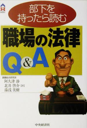 部下を持ったら読む職場の法律Q&A 部下を持ったら読む CK BOOKS