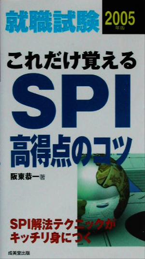 就職試験 これだけ覚えるSPI高得点のコツ(2005年版)