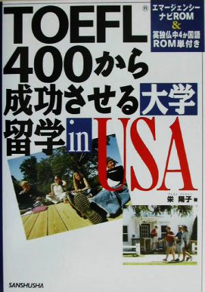 TOEFL400から成功させる大学留学 in USA