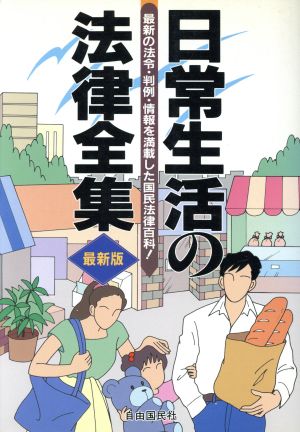 日常生活の法律全集 最新の法令・判例・情報を満載した国民法律百科！ 自由国民法律版