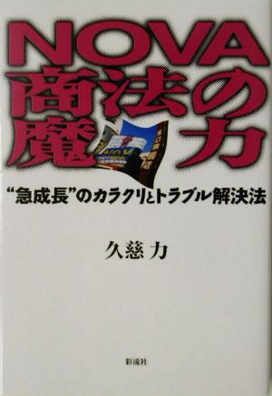 NOVA商法の魔力 “急成長