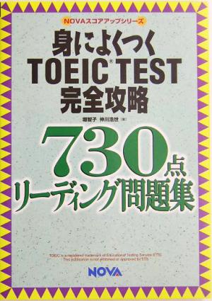 身によくつくTOEIC TEST完全攻略730点リーディング問題集NOVAスコアアップシリーズ