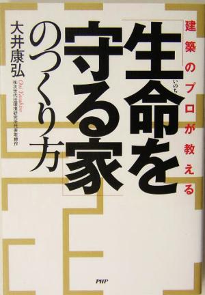 「生命を守る家」のつくり方 建築のプロが教える