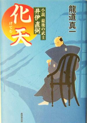 化天 小説 最後の武士・井伊直弼