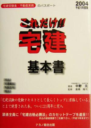 これだけ!!宅建・基本書(平成16年版)