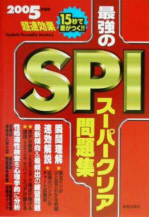 最強のSPIスーパークリア問題集(2005年度)