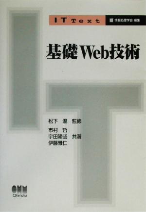 基礎Web技術IT Text