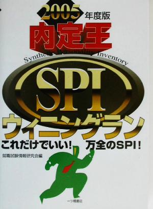 内定王 SPIウィニングラン(2005年度) 大学生就職試験シリーズ