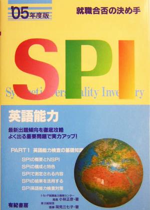 就職合否の決め手 SPI 英語能力(2005年度版)
