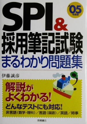 SPI&採用筆記試験まるわかり問題集('05年度版)