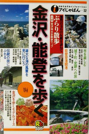 金沢・能登を歩く('04) アイじゃぱん32