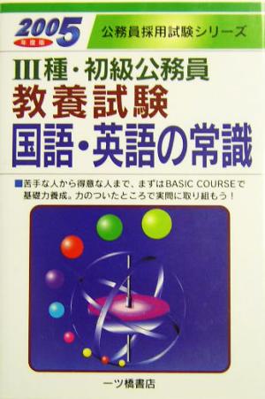 3種・初級公務員教養試験 国語・英語の常識(2005年度版) 公務員採用試験シリーズ