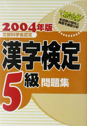 漢字検定5級問題集(2004年版)