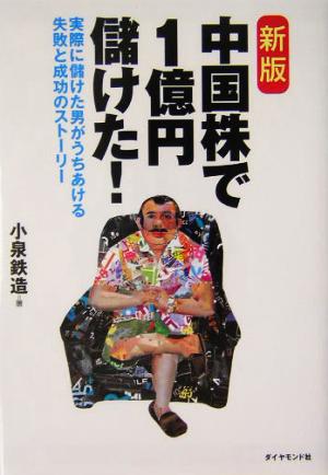 新版 中国株で1億円儲けた！ 実際に儲けた男がうちあける失敗と成功のストーリー