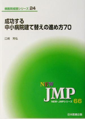 成功する中小病院建て替えの進め方70 NEW・JMPシリーズ66病医院経営シリーズ24