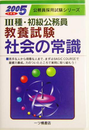 3種・初級公務員教養試験 社会の常識(2005年度版) 公務員採用試験シリーズ