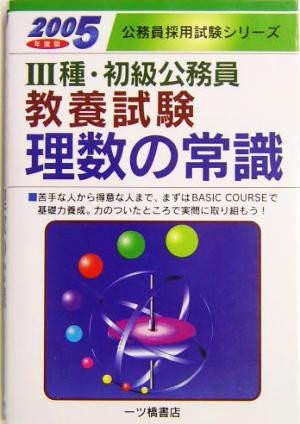 3種・初級公務員 教養試験理数の常識(2005年度版) 公務員採用試験シリーズ