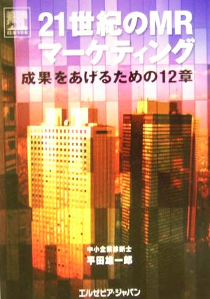 21世紀のMRマーケティング 成果をあげるための12章 ミクスライブラリー