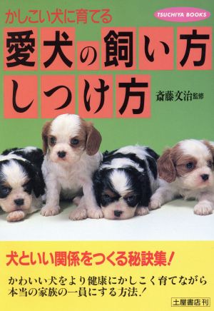 愛犬の飼い方しつけ方 かしこい犬に育てる TSUCHIYA BOOKS