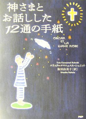 神さまとお話しした12通の手紙