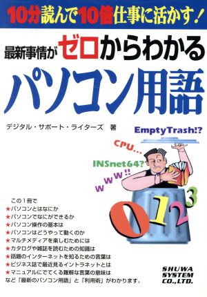 最新事情がゼロからわかるパソコン用語 10分読んで10倍仕事に活かす！ 「ゼロからわかる」シリーズ