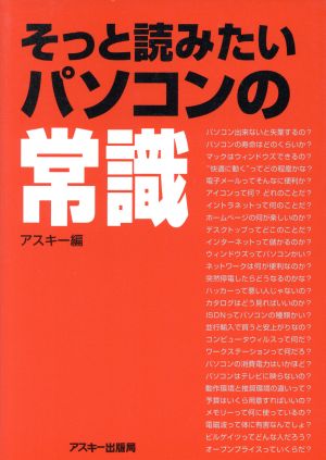 そっと読みたいパソコンの常識