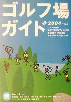 ゴルフ場ガイド(2004-05)東-東