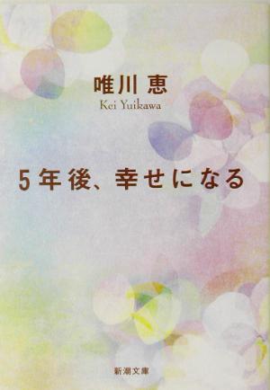 5年後、幸せになる 新潮文庫