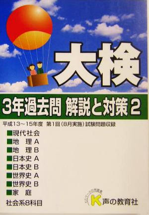 大検3年過去問 解説と対策(2) 16年度用