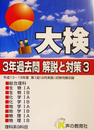 大検3年過去問 解説と対策(3) 16年度用