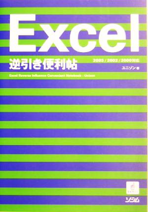 Excel逆引き便利帖2003/2002/2000対応