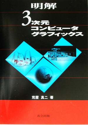 明解 3次元コンピュータグラフィックス