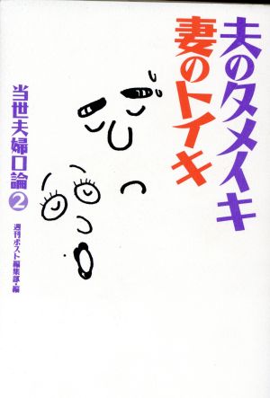 夫のタメイキ妻のトイキ(2) 当世夫婦口論 当世夫婦口論2