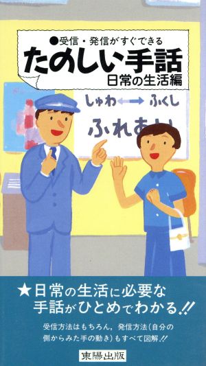 たのしい手話(日常の生活編) 日常の生活編