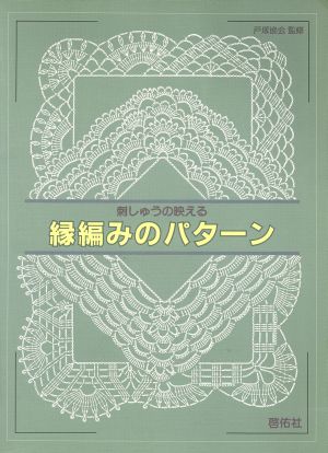刺しゅうの映える縁編みのパターン