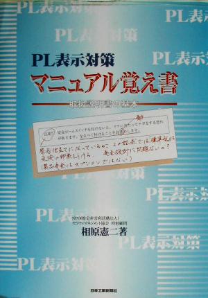 PL表示対策マニュアル覚え書 取扱説明書の基本