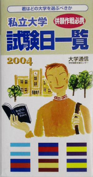 私立大学試験日一覧(2004)